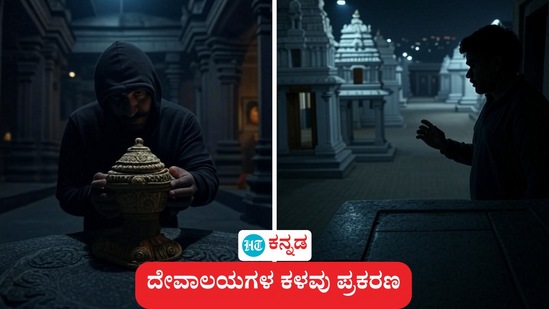 ದರೋಡೆ ಪ್ರಕರಣಗಳು ಕಡಿಮೆಯಾಗಿವೆ ನಿಜ! ಆದರೆ, ದೇವಾಲಯಗಳಲ್ಲಿ ನಡೆಯುತ್ತಿರುವ ಕಳವು ಮಾತ್ರ ಕಡಿಮೆಯಾಗಿಲ್ಲ (ಸಾಂಕೇತಿಕ ಚಿತ್ರ) ದರೋಡೆ ಪ್ರಕರಣಗಳು ಕಡಿಮೆಯಾಗಿವೆ ನಿಜ! ಆದರೆ, ದೇವಾಲಯಗಳಲ್ಲಿ ನಡೆಯುತ್ತಿರುವ ಕಳವು ಮಾತ್ರ ಕಡಿಮೆಯಾಗಿಲ್ಲ (ಸಾಂಕೇತಿಕ ಚಿತ್ರ)