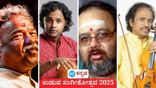 ಬೆಂಗಳೂರು ಚೌಡಯ್ಯ ಸ್ಮಾರಕ ಭವನದಲ್ಲಿ ಇಂದು, ನಾಳೆ ಉಡುಪ ಸಂಗೀತೋತ್ಸವ 2025 ಕಾರ್ಯಕ್ರಮದ ಸಂಭ್ರಮ, ಸಡಗರ. ಬೆಂಗಳೂರು ಚೌಡಯ್ಯ ಸ್ಮಾರಕ ಭವನದಲ್ಲಿ ಇಂದು, ನಾಳೆ ಉಡುಪ ಸಂಗೀತೋತ್ಸವ 2025 ಕಾರ್ಯಕ್ರಮದ ಸಂಭ್ರಮ, ಸಡಗರ.