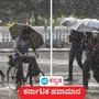 ಕರ್ನಾಟಕ ಹವಾಮಾನ; ಕಡಿಮೆಯಾಗಲಿದೆ ಮಳೆಯ ತೀವ್ರತೆ, ಉತ್ತರ ಕನ್ನಡದಲ್ಲಿ ಆರೆಂಜ್ ಅಲರ್ಟ್‌, ಬೆಂಗಳೂರು ಕೊಂಚ ನಿರಾಳ, ಇಂದಿನ ಹವಾಮಾನ ಹೀಗಿರಲಿದೆ