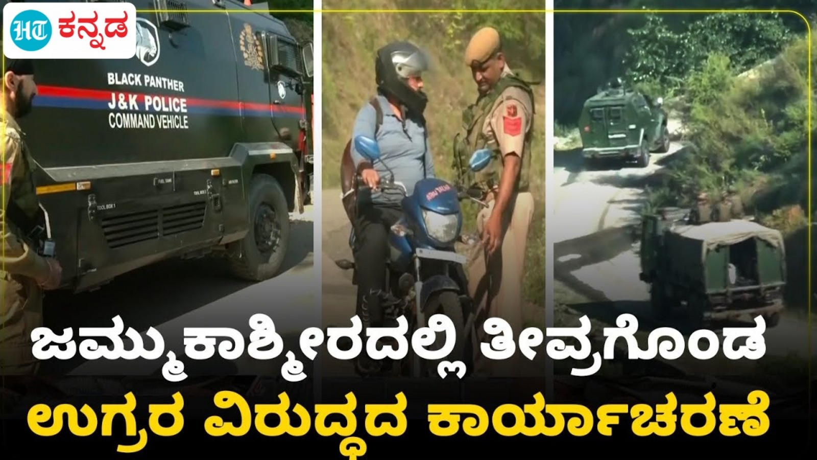 ಜಮ್ಮು-ಕಾಶ್ಮೀರದ ಕಿಶ್ತ್ವಾರದಲ್ಲಿ ಮುಂದುವರಿದಿದೆ ಉಗ್ರ ನಿಗ್ರಹ ಕಾರ್ಯಾಚರಣೆ, ಒಬ್ಬ ಯೋಧ ಹುತಾತ್ಮ, ವಿಡಿಯೋ