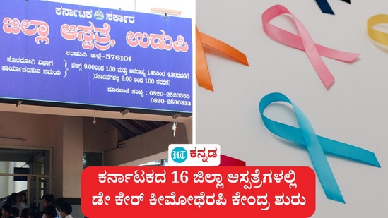 ಕರ್ನಾಟಕದ 16 ಜಿಲ್ಲೆಗಳಲ್ಲಿ ಡೇ ಕೇರ್ ಕೀಮೋಥೆರಪಿ ಕೇಂದ್ರಗಳಲ್ಲಿ ಇಂದಿನಿಂದ ಚಿಕಿತ್ಸೆ ಶುರುವಾಗಲಿದೆ. (ಸಾಂಕೇತಿಕ ಚಿತ್ರ) ಕರ್ನಾಟಕದ 16 ಜಿಲ್ಲೆಗಳಲ್ಲಿ ಡೇ ಕೇರ್ ಕೀಮೋಥೆರಪಿ ಕೇಂದ್ರಗಳಲ್ಲಿ ಇಂದಿನಿಂದ ಚಿಕಿತ್ಸೆ ಶುರುವಾಗಲಿದೆ. (ಸಾಂಕೇತಿಕ ಚಿತ್ರ)