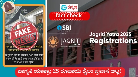 ಫ್ಯಾಕ್ಟ್ ಚೆಕ್: ಜಾಗೃತಿ ಯಾತ್ರಾ 25 ರೂಪಾಯಿಯ ರೈಲು ಪ್ರವಾಸ ಅಲ್ಲ, 15 ದಿನಗಳ ರೈಲು ಯಾತ್ರೆಗೊಂದು ಉದ್ದೇಶವಿದೆ, ಅದರ ವಿವರ ಇಲ್ಲಿದೆ. ಫ್ಯಾಕ್ಟ್ ಚೆಕ್: ಜಾಗೃತಿ ಯಾತ್ರಾ 25 ರೂಪಾಯಿಯ ರೈಲು ಪ್ರವಾಸ ಅಲ್ಲ, 15 ದಿನಗಳ ರೈಲು ಯಾತ್ರೆಗೊಂದು ಉದ್ದೇಶವಿದೆ, ಅದರ ವಿವರ ಇಲ್ಲಿದೆ.