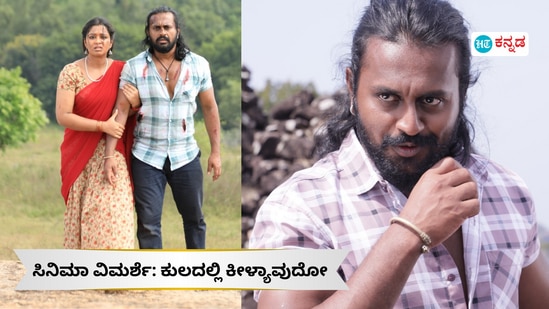 ಕುಲದಲ್ಲಿ ಕೀಳ್ಯಾವುದೋ ಸಿನಿಮಾ ವಿಮರ್ಶೆ: ಉತ್ತರವಿಲ್ಲದ ಪ್ರಶ್ನೆ; ಸಾಮಾಜಿಕ ಕಳಕಳಿಯ ಜೊತೆಗೊಂದು ಸಂದೇಶ ಕುಲದಲ್ಲಿ ಕೀಳ್ಯಾವುದೋ ಸಿನಿಮಾ ವಿಮರ್ಶೆ: ಉತ್ತರವಿಲ್ಲದ ಪ್ರಶ್ನೆ; ಸಾಮಾಜಿಕ ಕಳಕಳಿಯ ಜೊತೆಗೊಂದು ಸಂದೇಶ