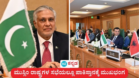 ಮುಸ್ಲಿಂ ರಾಷ್ಟ್ರಗಳ ಸಭೆಯಲ್ಲೂ ಪಾಕಿಸ್ತಾನಕ್ಕೆ ಮುಖಭಂಗವಾಗಿದೆ. ಕಾಶ್ಮೀರ ವಿಚಾರದಲ್ಲಿ ಪಾಕಿಸ್ತಾನದ ಪ್ರಸ್ತಾವವನ್ನು 3 ದೇಶಗಳು ವಿರೋಧಿಸಿದ್ದು ಭಾರತದ ಬೆಂಬಲಕ್ಕೆ ನಿಂತ ವಿದ್ಯಮಾನ ಗಮನಸೆಳೆದಿದೆ. ಮುಸ್ಲಿಂ ರಾಷ್ಟ್ರಗಳ ಸಭೆಯಲ್ಲೂ ಪಾಕಿಸ್ತಾನಕ್ಕೆ ಮುಖಭಂಗವಾಗಿದೆ. ಕಾಶ್ಮೀರ ವಿಚಾರದಲ್ಲಿ ಪಾಕಿಸ್ತಾನದ ಪ್ರಸ್ತಾವವನ್ನು 3 ದೇಶಗಳು ವಿರೋಧಿಸಿದ್ದು ಭಾರತದ ಬೆಂಬಲಕ್ಕೆ ನಿಂತ ವಿದ್ಯಮಾನ ಗಮನಸೆಳೆದಿದೆ.
