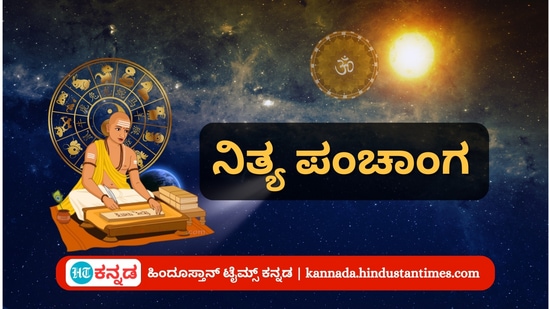 ಮೇ 25ರ ನಿತ್ಯ ಪಂಚಾಂಗ; ದಿನ ವಿಶೇಷ, ಮುಹೂರ್ತ, ಯೋಗ, ಕರಣ, ಇತರೆ ಅಗತ್ಯ ಧಾರ್ಮಿಕ ವಿವರ ಮೇ 25ರ ನಿತ್ಯ ಪಂಚಾಂಗ; ದಿನ ವಿಶೇಷ, ಮುಹೂರ್ತ, ಯೋಗ, ಕರಣ, ಇತರೆ ಅಗತ್ಯ ಧಾರ್ಮಿಕ ವಿವರ