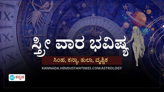 ಸಿಂಹ, ಕನ್ಯಾ, ತುಲಾ ಹಾಗೂ ವೃಶ್ಚಿಕ ರಾಶಿಯವರ ಸ್ತ್ರೀ ವಾರ ಭವಿಷ್ಯ ಸಿಂಹ, ಕನ್ಯಾ, ತುಲಾ ಹಾಗೂ ವೃಶ್ಚಿಕ ರಾಶಿಯವರ ಸ್ತ್ರೀ ವಾರ ಭವಿಷ್ಯ