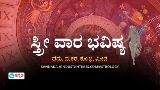 ಸ್ತ್ರೀ ವಾರ ಭವಿಷ್ಯ ಧನು ರಾಶಿಯಿಂದ ಮೀನದವರೆಗೆ ಸ್ತ್ರೀ ವಾರ ಭವಿಷ್ಯ ಧನು ರಾಶಿಯಿಂದ ಮೀನದವರೆಗೆ