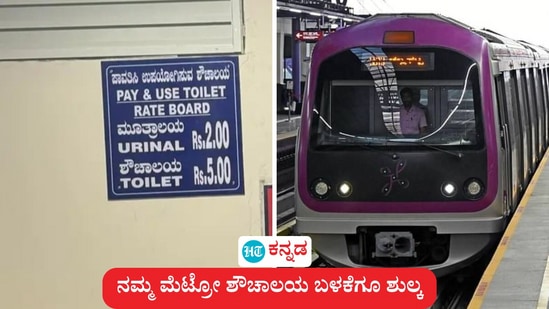 ಬೆಂಗಳೂರು ಮೆಟ್ರೊ ಪ್ರಯಾಣ ದರವನ್ನು ವಿಪರೀತ ಏರಿಕೆ ಮಾಡಿ ಪ್ರಯಾಣಿಕರಿಗೆ ಹೊರೆ ಹೊರಿಸಿದ್ದ ಬಿಎಂಆರ್‌ಸಿಎಲ್‌ ಈಗ ನಮ್ಮ ಮೆಟ್ರೋ ನಿಲ್ದಾಣಗಳಲ್ಲಿ ಇರುವ ಶೌಚಾಲಯಕ್ಕೆ ಬಳಕೆದಾರರ ಶುಲ್ಕ ವಿಧಿಸಲು ತೀರ್ಮಾನಿಸಿದ್ದು, ಆಯ್ದ 12 ನಿಲ್ದಾಣಗಳಲ್ಲಿ ಶುಲ್ಕ ಸಂಗ್ರಹ ಶುರುಮಾಡಿದೆ. 