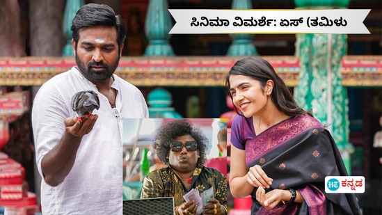 ಸಿನಿಮಾ ವಿಮರ್ಶೆ: ವಿಜಯ್ ಸೇತುಪತಿ, ರುಕ್ಮಿಣಿ ವಸಂತ್ ನಟಿಸಿದ ಏಸ್ ಹೇಗಿದೆ? ನಕ್ಕು ನಗಿಸುವ ತರ್ಕಹೀನ ಚಿತ್ರ
ಸಿನಿಮಾ ವಿಮರ್ಶೆ: ವಿಜಯ್ ಸೇತುಪತಿ, ರುಕ್ಮಿಣಿ ವಸಂತ್ ನಟಿಸಿದ ಏಸ್ ಹೇಗಿದೆ? ನಕ್ಕು ನಗಿಸುವ ತರ್ಕಹೀನ ಚಿತ್ರ