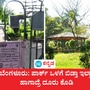 ಬೆಂಗಳೂರು: ಬಿಬಿಎಂಪಿ ವ್ಯಾಪ್ತಿಯಲ್ಲಿ ಉದ್ಯಾನದ ಒಳಗೆ ಹೋಗಲು ಬಿಡದೇ ಇದ್ದರೆ ಕೂಡಲೇ ದೂರು ಕೊಡಿ, ಪಾರ್ಕ್‌ ಪ್ರವೇಶದ ಸಮಯ, ಸಹಾಯವಾಣಿ ವಿವರ