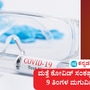 ಬೆಂಗಳೂರು: ಮತ್ತೆ ಕೋವಿಡ್ ಸಂಕಷ್ಟ ಶುರು, ಹೊಸಕೋಟೆಯ 9 ತಿಂಗಳ ಮಗುವಿಗೆ ಕೊರೊನಾ ಸೋಂಕು ದೃಢ