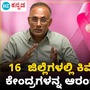 ಕರ್ನಾಟಕದ 16 ಜಿಲ್ಲೆಗಳಲ್ಲಿ ಕೀಮೋಥೆರಪಿ ಡೇ ಕೇರ್ ಸೆಂಟರ್‌ಗಳು ಶುರು ಮಾಡಲಾಗಿದೆ ಎಂದು ಆರೋಗ್ಯ ಸಚಿವ ದಿನೇಶ್ ಗುಂಡೂರಾವ್ ಹೇಳಿದರು.