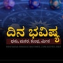 ಮೇ 24ರ ದಿನ ಭವಿಷ್ಯ: ಮೀನ ರಾಶಿಯವರು ಉತ್ತಮ ಫಲಿತಾಂಶ ಪಡೆಯುತ್ತಾರೆ, ಕುಂಭ ರಾಶಿಯವರಿಗೆ ಎಲ್ಲರ ಮೆಚ್ಚುಗೆ ಸಿಗಲಿದೆ