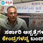 ಕರ್ನಾಟಕದಲ್ಲಿ ಜನ ಔಷಧಿ ಕೇಂದ್ರಗಳು ಬಂದ್ ಆಗ್ತವಾ ; ಆರೋಗ್ಯ ಸಚಿವ ದಿನೇಶ್ ಗುಂಡೂರಾವ್ ಕೊಟ್ಟ ವಿವರಣೆ ಏನು, ವಿಡಿಯೋ ನೋಡಿ