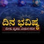 ಮೇ 24ರ ದಿನ ಭವಿಷ್ಯ: ಮಿಥುನ ರಾಶಿಯವರಿಗೆ ಆರ್ಥಿಕ ಪರಿಸ್ಥಿತಿ ತೃಪ್ತಿಕರವಾಗಿರುತ್ತೆ, ಕಟಕ ರಾಶಿಯವರು ಕೋಪ ನಿಯಂತ್ರಿಸಬೇಕು