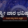 ಸ್ತ್ರೀ ವಾರ ಭವಿಷ್ಯ ಸಿಂಹದಿಂದ ವೃಶ್ಚಿಕದವರೆಗೆ; ಬೇಸರದ ಸನ್ನಿವೇಶ ಎದುರಾಗಲಿದೆ, ದಾಂಪತ್ಯದಲ್ಲಿನ ಮನಸ್ತಾಪ ದೂರಾಗುತ್ತದೆ