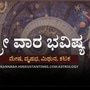 ಸ್ತ್ರೀ ವಾರ ಭವಿಷ್ಯ ಮೇಷದಿಂದ ಕಟಕದವರೆಗೆ: ಕೌಟುಂಬಿಕ ಶಾಂತಿ ನೆಲೆಸಿರುತ್ತದೆ, ವಿವಾಹ ನಿಶ್ಚಯ ಸಾಧ್ಯತೆ