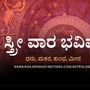 ಸ್ತ್ರೀ ವಾರ ಭವಿಷ್ಯ ಧನು ರಾಶಿಯಿಂದ ಮೀನದವರೆಗೆ: ತವರು ಮನೆಯಲ್ಲಿ ಅಧಿಕಾರ ಚಲಾಯಿಸುತ್ತೀರಿ, ಚಿನ್ನ ಖರೀದಿಸುತ್ತೀರಿ