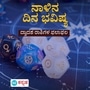ಅಭಿವೃದ್ಧಿ ಕಾರ್ಯಕ್ರಮಗಳಿಗೆ ಸಾಲ ಪಡೆಯುತ್ತೀರಿ; ಮೇ 24ರ ಶನಿವಾರದ ದಿನ ಭವಿಷ್ಯ