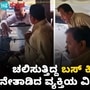 ವೈರಲ್‌ ವಿಡಿಯೋ: ಚಲಿಸುತ್ತಿದ್ದ ಬಸ್‌ ಕಿಟಕಿ ಹಿಡಿದು ನೇತಾಡಿದ ವ್ಯಕ್ತಿ, ಚಾಲಕನ ಮೊಬೈಲ್‌ ಕಿತ್ತುಕೊಂಡು ಕಿತಾಪತಿ