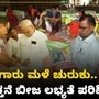 ಮುಂಗಾರು ಮಳೆ ಮುನ್ಸೂಚನೆ; ಕಲಬುರಗಿಯ ವಿವಿಧೆಡೆ ಬಿತ್ತನೆ ಬೀಜ, ಗೊಬ್ಬರ ಲಭ್ಯತೆ ಬಗ್ಗೆ ಪರಿಶೀಲನೆ