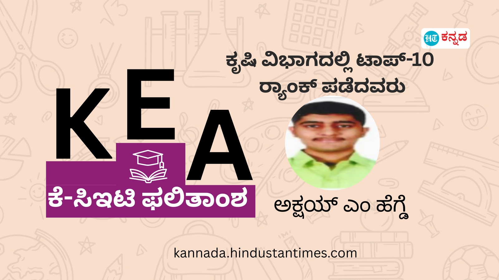 ಕರ್ನಾಟಕ ಸಿಇಟಿ ಫಲಿತಾಂಶ ಪ್ರಕಟ; ಕೃಷಿ ವಿಭಾಗದಲ್ಲಿ ಅಕ್ಷಯ್ ಹೆಗ್ಡೆ ಪ್ರಥಮ, ಟಾಪ್-10 ರ‍್ಯಾಂಕ್ ಪಡೆದವರಿವರು!