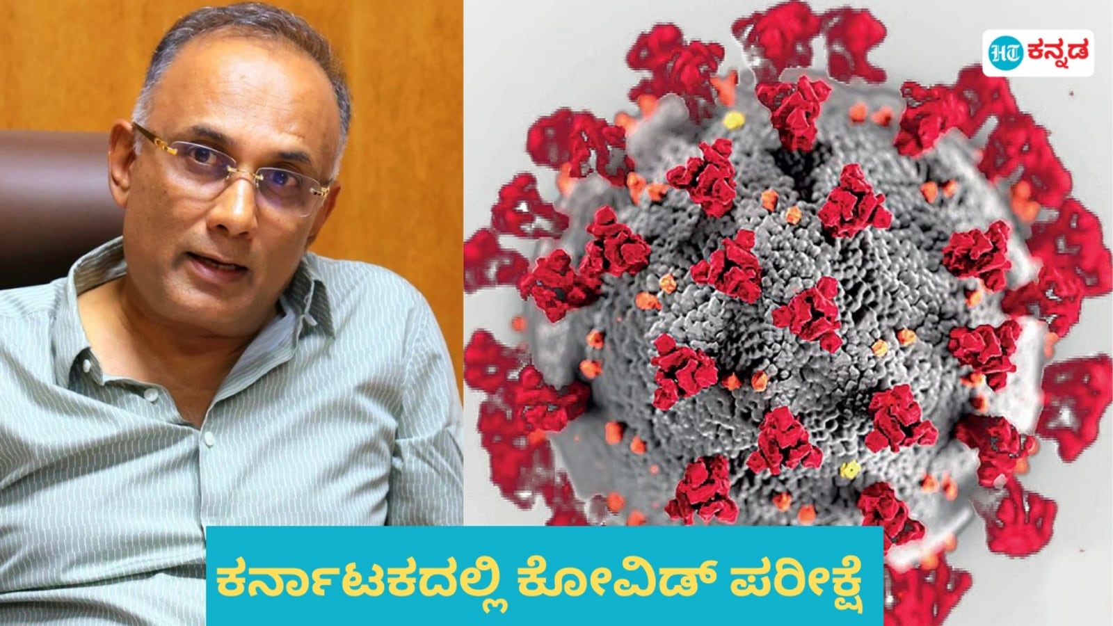 Covid in Karnataka: ಕರ್ನಾಟಕದಲ್ಲಿ ಮತ್ತೆ ಕಾಣಿಸಿಕೊಂಡ ಕೊರೊನಾ, ನಾಳೆಯಿಂದಲೇ ವೈದ್ಯಕೀಯ ಕಾಲೇಜುಗಳಲ್ಲಿ ಕೋವಿಡ್‌ ಪರೀಕ್ಷೆ ಆರಂಭ