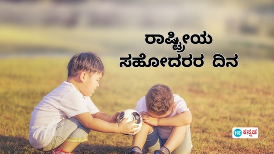 ತಂದೆಯಂತೆ ಜವಾಬ್ದಾರಿ ಹೊತ್ತು ನಮ್ಮ ಬದುಕು ಹಸನಾಗಿಸುವ ಅಣ್ಣ, ನೋವು–ನಲಿವಿಗೆ ಜೊತೆಯಾಗಿ ಕಷ್ಟಕ್ಕೆ ಸ್ಪಂದಿಸುವ ತಮ್ಮ... ಹೀಗೆ ನಮ್ಮೆಲ್ಲರ ಬದುಕಿನಲ್ಲೂ ಸಹೋದರರ ಪಾತ್ರ ಮಹತ್ವದ್ದು. ಸಹೋದರರ ಪ್ರಾಮುಖ್ಯವನ್ನು ತಿಳಿಸುವ ಹಾಗೂ ಅವರ ಮಹತ್ವವನ್ನು ಅರ್ಥ ಮಾಡಿಸುವ ಸಲುವಾಗಿ ಪ್ರತಿವರ್ಷ ಮೇ 24 ಕ್ಕೆ ರಾ‌ಷ್ಟ್ರೀಯ ಸಹೋದರರ ದಿನವನ್ನು ಆಚರಿಸಲಾಗುತ್ತದೆ. ಇಂದು ರಾಷ್ಟ್ರೀಯ ಸಹೋದರರ ದಿನವಿದ್ದು, ನಿಮ್ಮ ಅಣ್ಣ–ತಮ್ಮನಿಗೆ ವಿಶ್ ಮಾಡಲು ಇಲ್ಲಿವೆ ಶುಭಾಶಯ ಸಂದೇಶಗಳು.