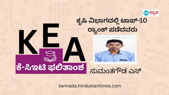 4. ಸುಮಂತಗೌಡ ಎಸ್ ದಾನಪ್ಪಗೌಡ: ಕಾರ್ಕಳದ ಕ್ರಿಯೇಟಿವ್ ಪಿಯು ಕಾಲೇಜಿನ ಸುಮಂತಗೌಡ ಅವರು ಶೇ 97.58ರಷ್ಟು ಅಂಕ ಪಡೆದಿದ್ದು, 4ನೇ ಶ್ರೇಯಾಂಕ ಪಡೆದಿದ್ದಾರೆ. 4. ಸುಮಂತಗೌಡ ಎಸ್ ದಾನಪ್ಪಗೌಡ: ಕಾರ್ಕಳದ ಕ್ರಿಯೇಟಿವ್ ಪಿಯು ಕಾಲೇಜಿನ ಸುಮಂತಗೌಡ ಅವರು ಶೇ 97.58ರಷ್ಟು ಅಂಕ ಪಡೆದಿದ್ದು, 4ನೇ ಶ್ರೇಯಾಂಕ ಪಡೆದಿದ್ದಾರೆ.
