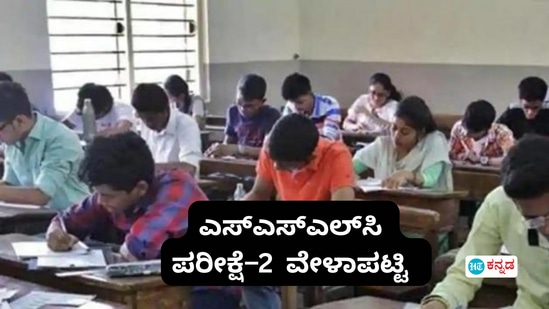 ಕರ್ನಾಟಕ ಎಸ್‌ಎಸ್‌ಎಲ್‌ಸಿ ಪರೀಕ್ಷೆ –2: ಇಲ್ಲಿದೆ ಪರೀಕ್ಷೆಯ ಸಂಪೂರ್ಣ ವೇಳಾಪಟ್ಟಿ ವಿವರ
