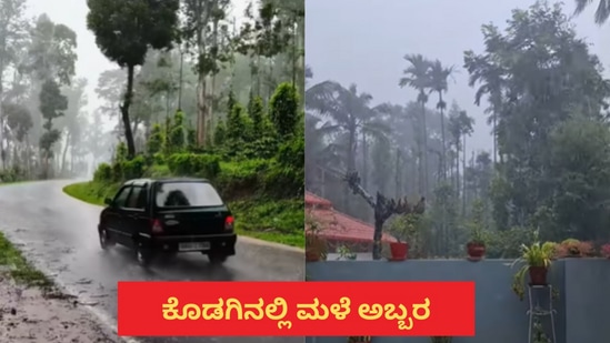 ಕೊಡಗು ಜಿಲ್ಲೆಯಲ್ಲಿ ಮುಂಗಾರು ಮಳೆಗೂ ಮುನ್ನವೇ ವರುಣನ ಅಬ್ಬರ ಜೋರಾಗಿದ್ದು. ಶನಿವಾರ ದಿನವಿಡೀ ಮಡಿಕೇರಿ, ಸೋಮವಾರಪೇಟೆ, ವೀರಾಜಪೇಟೆ ತಾಲ್ಲೂಕಿನಲ್ಲಿ ಮಳೆಯಾಗುತ್ತಿದೆ. ಮಳೆಯಿಂದ ಅನಾಹುತವಾಗಿದ್ದು ಮಹಿಳೆಯೊಬ್ಬರು ಮೃತಪಟ್ಟಿದ್ದಾರೆ. ಭಾಗಮಂಡಲ ಭಾಗದಲ್ಲಿ ಕಾವೇರಿ ನದಿ ನೀರಿನ ಪ್ರಮಾಣದಲ್ಲಿ ಏರಿಕೆ ಕಂಡಿದೆ.