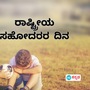 ಇಂದು ರಾಷ್ಟ್ರೀಯ ಸಹೋದರರ ದಿನ; ನಿಮ್ಮ ಅಣ್ಣ–ತಮ್ಮಂದಿರಿಗೆ ಪ್ರೀತಿಯಿಂದ ವಿಶ್ ಮಾಡಲು ಇಲ್ಲಿವೆ ಶುಭಾಶಯ ಸಂದೇಶಗಳು
