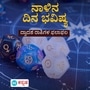 ಬುದ್ಧಿವಂತಿಕೆಯಿಂದ ಸಮಸ್ಯೆ ಪರಿಹರಿಸುತ್ತೀರಿ; ಮೇ 25ರ ಭಾನುವಾರದ ದಿನ ಭವಿಷ್ಯ