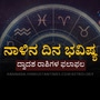 ನಾಳಿನ ದಿನ ಭವಿಷ್ಯ: ಧನು ರಾಶಿಯವರು ಹೆಚ್ಚು ಖರ್ಚು ಮಾಡಲಿದ್ದಾರೆ, ಮೇಷ ರಾಶಿಯವರು ತಾಳ್ಮೆಯಿಂದ ಯಶಸ್ಸು ಪಡೆಯುತ್ತಾರೆ