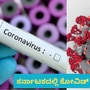 Breaking News: ಕರ್ನಾಟಕದಲ್ಲಿ ಕೋವಿಡ್‌ಗೆ ಬೆಂಗಳೂರಿನ ವೃದ್ದ ಬಲಿ, ತೀವ್ರ ಉಸಿರಾಟದ ಸಮಸ್ಯೆಯಿಂದ ಸಾವು