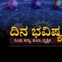 ಮೇ 25ರ ದಿನ ಭವಿಷ್ಯ: ಸಿಂಹ ರಾಶಿಯವರ ದೂರದ ಸಂಬಂಧಗಳು ಬಲಗೊಳ್ಳುತ್ತವೆ ಮೇ 25ರ ದಿನ ಭವಿಷ್ಯ: ಸಿಂಹ ರಾಶಿಯವರ ದೂರದ ಸಂಬಂಧಗಳು ಬಲಗೊಳ್ಳುತ್ತವೆ