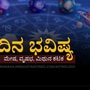 ಮೇ 25ರ ದಿನ ಭವಿಷ್ಯ: ಮೇಷ ರಾಶಿಯವರಿಗೆ ತಾಳ್ಮೆ ಮುಖ್ಯ ಮೇ 25ರ ದಿನ ಭವಿಷ್ಯ: ಮೇಷ ರಾಶಿಯವರಿಗೆ ತಾಳ್ಮೆ ಮುಖ್ಯ