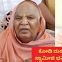 ಕೋಡಿಮಠದ ಶ್ರೀ ಭವಿಷ್ಯ: ಭಾರತದಲ್ಲಿ ಮತ್ತೆ ರೋಗದಿಂದ ಪ್ರಾಣಾಪಾಯದ ಭೀತಿ, ಮೇಘ ಸ್ಪೋಟದ ಭಯ, ಮತೀಯ ಗಲಭೆಗಳ ಆತಂಕ