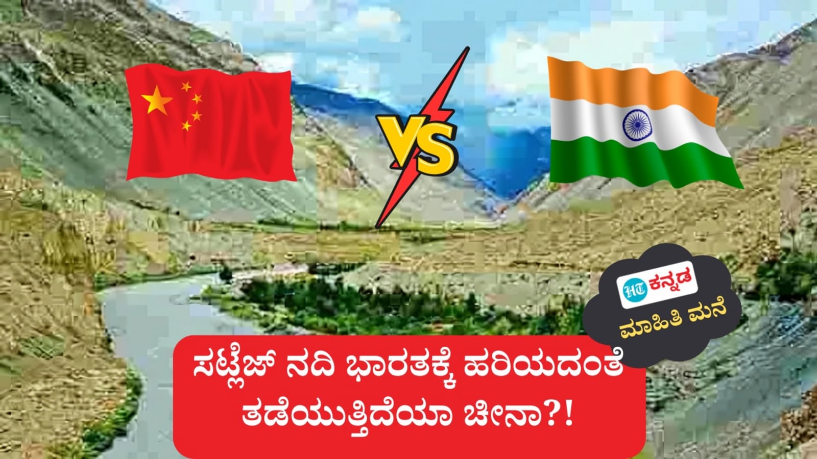 ಭಾರತಕ್ಕೆ ಸಟ್ಲೆಜ್‌ ನದಿ ನೀರು ಹರಿಯುವಿಕೆ ಇಳಿಕೆ, ತಡೆಯೊಡುತ್ತಿದೆಯೇ ಚೀನಾ ಎಂದು ಶಂಕಿಸಿದ್ದಾರೆ ತಜ್ಞರು, ವಿವರಣೆ