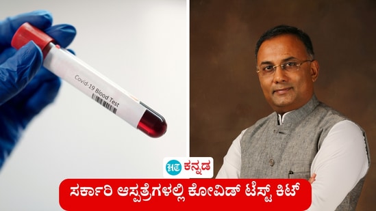 ಕರ್ನಾಟಕದ 10 ಸರ್ಕಾರಿ ಆಸ್ಪತ್ರೆಗಳಲ್ಲಿ ಕೋವಿಡ್ ಟೆಸ್ಟ್ ಶುರುಮಾಡುತ್ತಿರುವುದಾಗಿ ಆರೋಗ್ಯ ಸಚಿವ ದಿನೇಶ್ ಗುಂಡೂರಾವ್ ತಿಳಿಸಿದರು. ಕರ್ನಾಟಕದ 10 ಸರ್ಕಾರಿ ಆಸ್ಪತ್ರೆಗಳಲ್ಲಿ ಕೋವಿಡ್ ಟೆಸ್ಟ್ ಶುರುಮಾಡುತ್ತಿರುವುದಾಗಿ ಆರೋಗ್ಯ ಸಚಿವ ದಿನೇಶ್ ಗುಂಡೂರಾವ್ ತಿಳಿಸಿದರು.