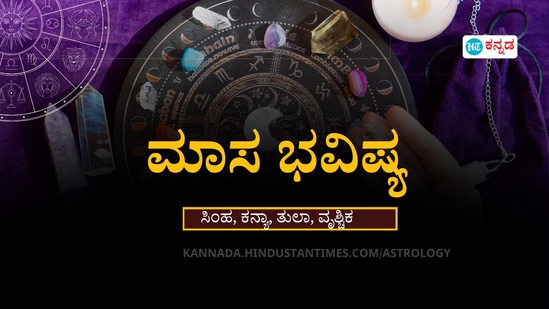 ಸಿಂಹ, ಕನ್ಯಾ, ತುಲಾ ಹಾಗೂ ವೃಶ್ಚಿಕ ರಾಶಿಯವರ ಜೂನ್ ಮಾಸ ಭವಿಷ್ಯ ಸಿಂಹ, ಕನ್ಯಾ, ತುಲಾ ಹಾಗೂ ವೃಶ್ಚಿಕ ರಾಶಿಯವರ ಜೂನ್ ಮಾಸ ಭವಿಷ್ಯ