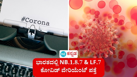 ಭಾರತದಲ್ಲಿ ಕೋವಿಡ್ ಸೋಂಕು ಹೆಚ್ಚಾಗುವುದಕ್ಕೆ ಕಾರಣವಾಗಿರುವ ಎರಡು ವೇರಿಯೆಂಟ್‌ಗಳನ್ನು ಗುರುತಿಸಲಾಗಿದೆ. ಎನ್‌ಬಿ.1.8.7 ಮತ್ತು ಎಲ್‌ಎಫ್‌.7 ಎಂಬ ಎರಡು ವಿಧದ ವೇರಿಯೆಂಟ್ ಹೆಚ್ಚು ತೊಂದರೆ ಕೊಡುತ್ತಿವೆ ಎಂದು ಹೇಳಲಾಗಿದೆ.