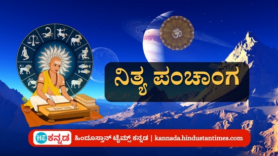 ಅಕ್ಟೋಬರ್ 26 ರ ನಿತ್ಯ ಪಂಚಾಂಗ; ದಿನ ವಿಶೇಷ, ಮುಹೂರ್ತ, ಯೋಗ, ಕರಣ, ಇತರೆ ಅಗತ್ಯ ಧಾರ್ಮಿಕ ವಿವರ ಅಕ್ಟೋಬರ್ 26 ರ ನಿತ್ಯ ಪಂಚಾಂಗ; ದಿನ ವಿಶೇಷ, ಮುಹೂರ್ತ, ಯೋಗ, ಕರಣ, ಇತರೆ ಅಗತ್ಯ ಧಾರ್ಮಿಕ ವಿವರ