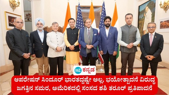 ಸಂಸದೀಯ ನಿಯೋಗದ ಅಮೆರಿಕ ಪ್ರವಾಸ: ಆಪರೇಷನ್ ಸಿಂದೂರ್: ಭಾರತದಲ್ಲಿ ಭಯೋತ್ಪಾದನೆ ಮತ್ತು ಪಾಕಿಸ್ತಾನದ ಉಗ್ರ ನಂಟು ಹೇಗೆ ಎಂಬುದನ್ನು ಸಂಸದ ಶಶಿ ತರೂರ್ ಬಿಚ್ಚಿಟ್ಟರು ಸಂಸದೀಯ ನಿಯೋಗದ ಅಮೆರಿಕ ಪ್ರವಾಸ: ಆಪರೇಷನ್ ಸಿಂದೂರ್: ಭಾರತದಲ್ಲಿ ಭಯೋತ್ಪಾದನೆ ಮತ್ತು ಪಾಕಿಸ್ತಾನದ ಉಗ್ರ ನಂಟು ಹೇಗೆ ಎಂಬುದನ್ನು ಸಂಸದ ಶಶಿ ತರೂರ್ ಬಿಚ್ಚಿಟ್ಟರು