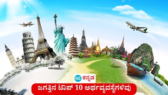 ಜಗತ್ತಿನ ನಾಲ್ಕನೇ ಅತಿದೊಡ್ಡ ಆರ್ಥಿಕ ಶಕ್ತಿಯಾಗಿ ಭಾರತ ಹೊರಹೊಮ್ಮಿದೆ. ಜಪಾನ್ ದೇಶವನ್ನು ಹಿಂದಿಕ್ಕಿರುವ ಭಾರತ ಟಾಪ್ 10 ಆರ್ಥಿಕತೆಗಳ ಪಟ್ಟಿಯಲ್ಲಿ ನಾಲ್ಕನೇ ಸ್ಥಾನದಲ್ಲಿದೆ. ಐಎಂಎಫ್‌ 2025ರ ಏಪ್ರಿಲ್‌ ತಿಂಗಳಲ್ಲಿ ಪ್ರಕಟಿಸಿದ ಪಟ್ಟಿಯ ಪ್ರಕಾರ, ಟಾಪ್ 10 ಅರ್ಥ ವ್ಯವಸ್ಥೆಗಳ ಕಡೆಗೊಂದು ಚಿತ್ರನೋಟ ಇಲ್ಲಿದೆ.