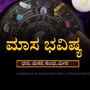 ಜುಲೈ ಮಾಸ ಭವಿಷ್ಯ: ಉನ್ನತ ವಿದ್ಯಾಭ್ಯಾಸಕ್ಕೆ ವಿದೇಶ ಪ್ರಯಾಣ, ಮಕ್ಕಳಿಂದ ಶುಭಸುದ್ದಿ, ಹೊಸ ವ್ಯಾಪಾರ ಆರಂಭ ಸಾಧ್ಯತೆ