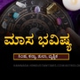 ಜುಲೈ ಮಾಸ ಭವಿಷ್ಯ: ಗೃಹಿಣಿಯರಿಗೆ ತವರಿನ ಉಡುಗೊರೆ, ವಿದೇಶ ಪ್ರಯಾಣ ಯೋಗ, ಕಲಾವಿದರಿಗೆ ಉನ್ನತ ಗೌರವ