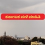 ಬೆಂಗಳೂರಿನಲ್ಲಿ ಭಾನುವಾರವೂ ಇರಲಿದೆ ಮಳೆ: ಕರಾವಳಿ ಜಿಲ್ಲೆಗಳಲ್ಲಿ ಮುಂದುವರಿದ ವರ್ಷಧಾರೆ; ಇಂದಿನ ಹವಾಮಾನ ವರದಿ