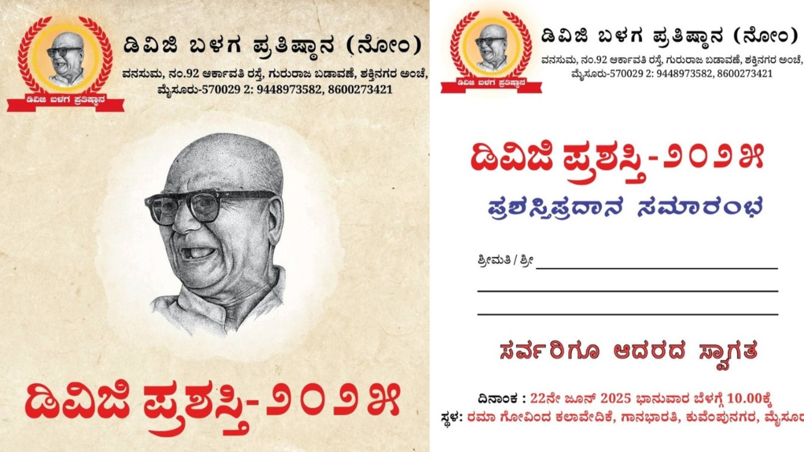 ಮೈಸೂರು: ಜೂನ್ 22ರಂದು ಡಿವಿಜಿ ಬಳಗ ಪ್ರತಿಷ್ಠಾನದ ಡಿವಿಜಿ ಪ್ರಶಸ್ತಿ ಪ್ರದಾನ ಸಮಾರಂಭ