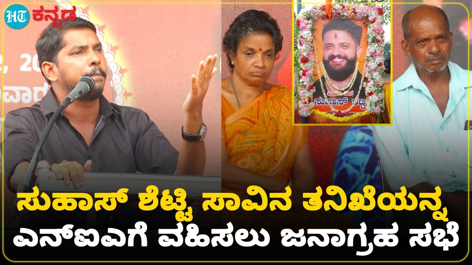 ಸುಹಾಸ್ ಶೆಟ್ಟಿ ಕೊಲೆ ಪ್ರಕರಣವನ್ನು ಎನ್ಐಎ ತನಿಖೆಗೆ ವಹಿಸಿ; ಬಜ್ಪೆಯಲ್ಲಿ ಬೃಹತ್ ಜನಾಗ್ರಹ ಸಭೆ